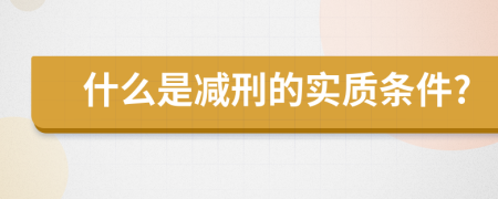 什么是减刑的实质条件?