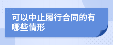 可以中止履行合同的有哪些情形