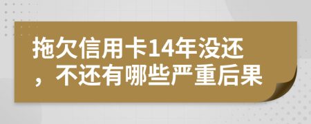 拖欠信用卡14年没还，不还有哪些严重后果