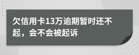 欠信用卡13万逾期暂时还不起，会不会被起诉