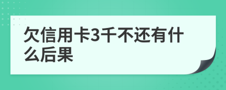 欠信用卡3千不还有什么后果