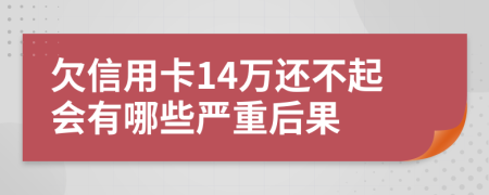 欠信用卡14万还不起会有哪些严重后果