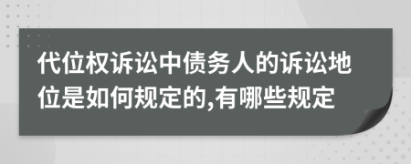 代位权诉讼中债务人的诉讼地位是如何规定的,有哪些规定