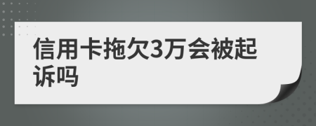 信用卡拖欠3万会被起诉吗