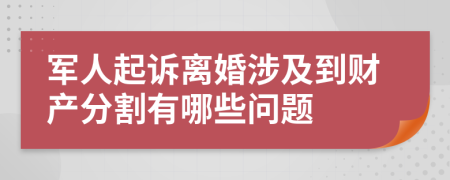 军人起诉离婚涉及到财产分割有哪些问题