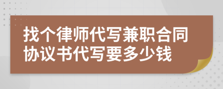 找个律师代写兼职合同协议书代写要多少钱
