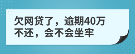 欠网贷了，逾期40万不还，会不会坐牢