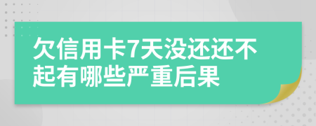 欠信用卡7天没还还不起有哪些严重后果