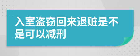 入室盗窃回来退赃是不是可以减刑