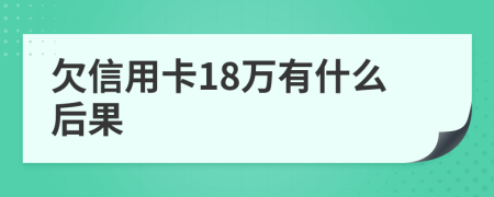 欠信用卡18万有什么后果