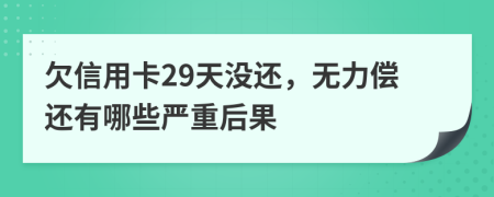 欠信用卡29天没还，无力偿还有哪些严重后果