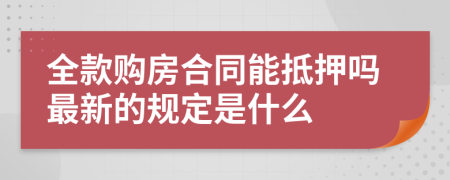 全款购房合同能抵押吗最新的规定是什么