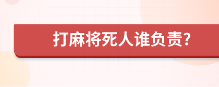 打麻将死人谁负责?