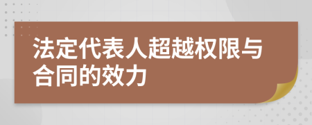 法定代表人超越权限与合同的效力