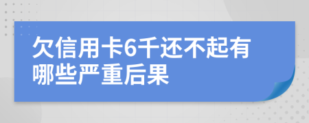 欠信用卡6千还不起有哪些严重后果