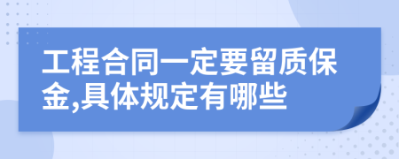 工程合同一定要留质保金,具体规定有哪些