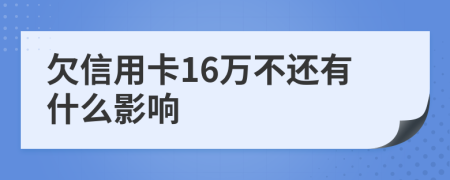 欠信用卡16万不还有什么影响