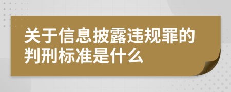 关于信息披露违规罪的判刑标准是什么