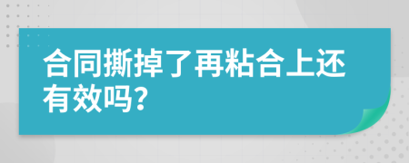 合同撕掉了再粘合上还有效吗？