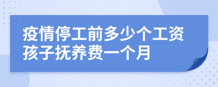 疫情停工前多少个工资孩子抚养费一个月