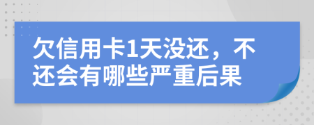 欠信用卡1天没还，不还会有哪些严重后果