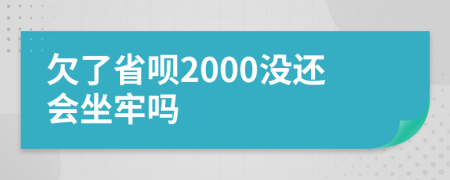 欠了省呗2000没还会坐牢吗
