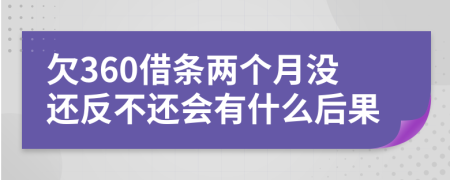 欠360借条两个月没还反不还会有什么后果