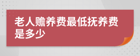 老人赡养费最低抚养费是多少