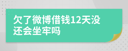 欠了微博借钱12天没还会坐牢吗