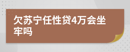 欠苏宁任性贷4万会坐牢吗