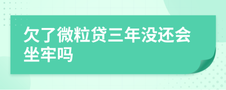 欠了微粒贷三年没还会坐牢吗