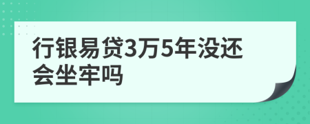 行银易贷3万5年没还会坐牢吗