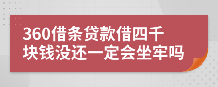 360借条贷款借四千块钱没还一定会坐牢吗