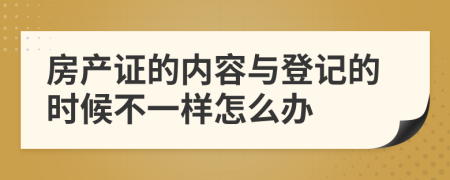 房产证的内容与登记的时候不一样怎么办