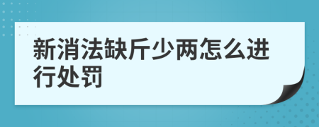 新消法缺斤少两怎么进行处罚
