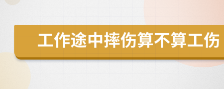 工作途中摔伤算不算工伤