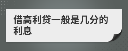 借高利贷一般是几分的利息