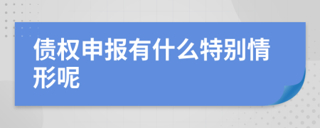 债权申报有什么特别情形呢