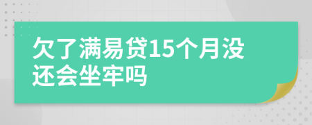 欠了满易贷15个月没还会坐牢吗