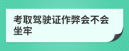 考取驾驶证作弊会不会坐牢
