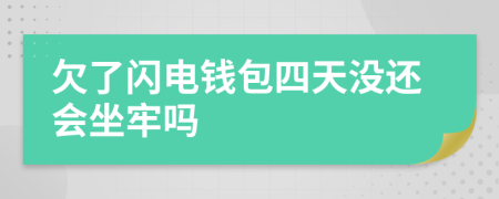 欠了闪电钱包四天没还会坐牢吗