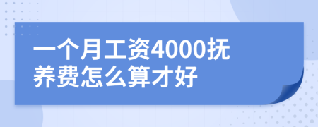 一个月工资4000抚养费怎么算才好