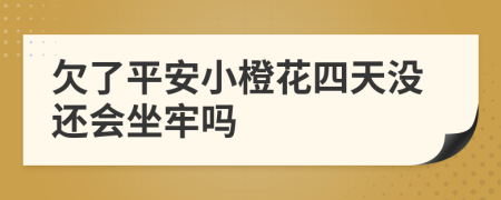 欠了平安小橙花四天没还会坐牢吗