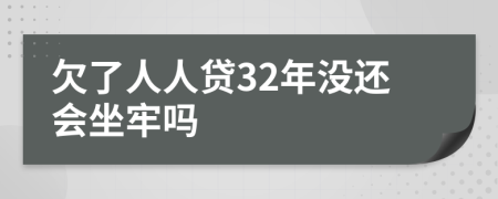 欠了人人贷32年没还会坐牢吗