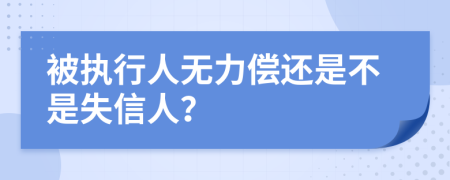 被执行人无力偿还是不是失信人？