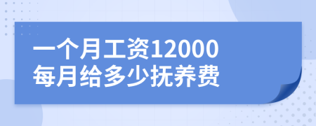 一个月工资12000每月给多少抚养费