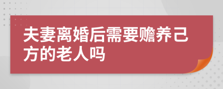 夫妻离婚后需要赡养己方的老人吗