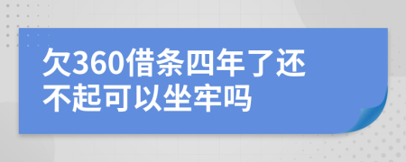 欠360借条四年了还不起可以坐牢吗