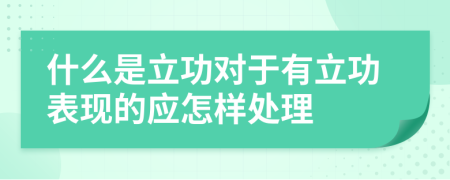 什么是立功对于有立功表现的应怎样处理