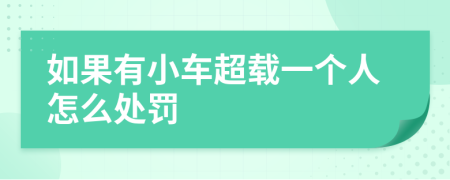 如果有小车超载一个人怎么处罚